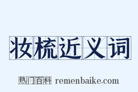 妆梳近义词是什么意思的图片